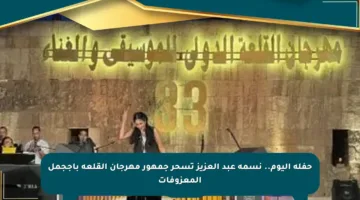 حفلة اليوم.. نسمة عبد العزيز تسحر جمهور مهرجان القلعة بأججمل المعزوفات